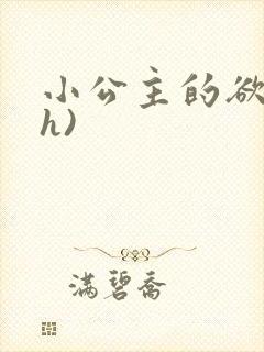 小公主的欲奴(h)