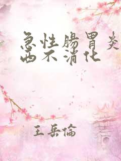 急性肠胃炎吃东西不消化