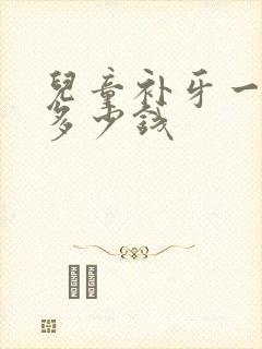 儿童补牙一般要多少钱