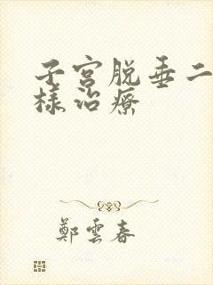 子宫脱垂二度怎样治疗