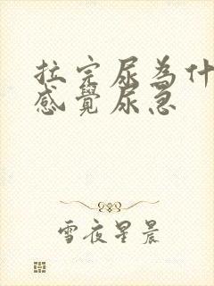 拉完尿为什么还感觉尿急