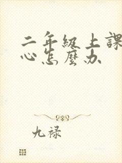 二年级上课不专心怎么办