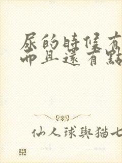 尿的时候有点急而且还有点疼