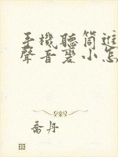 手机听筒进水后声音变小怎么办?