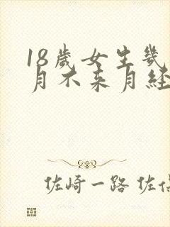 18岁女生几个月不来月经是怎么回事