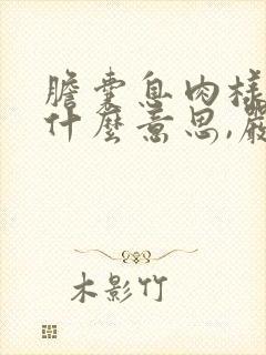 胆囊息肉样变是什么意思,严重吗