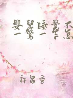 婴儿睡觉不踏实一惊一乍怎么办