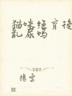 猫咪绝育后还会乱尿吗