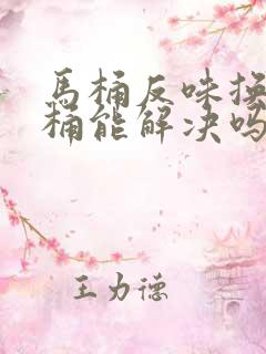 马桶反味换个马桶能解决吗