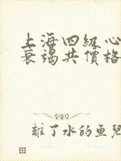 上海四级心功能衰竭共价格