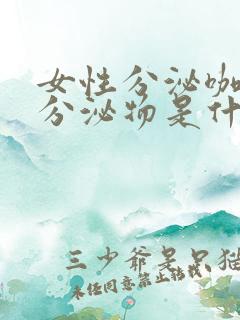 女性分泌咖啡色分泌物是什么原因