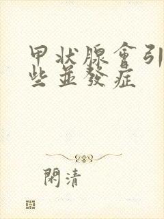 甲状腺会引起哪些并发症