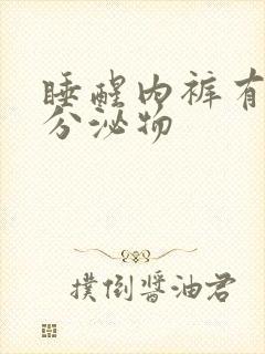 睡醒内裤有黄色分泌物