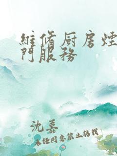 维修厨房烟道上门服务