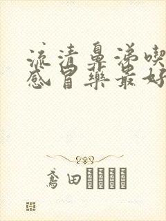 流清鼻涕吃什么感冒药最好