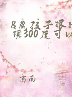 8岁孩子眼睛近视300度可以恢复吗?