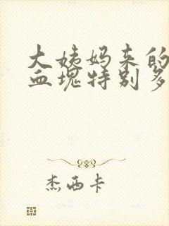 大姨妈来的时候血块特别多是怎么回事