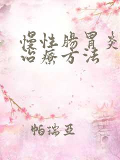 慢性肠胃炎中医治疗方法