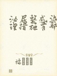 泌尿系感染的护理措施有哪些