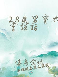 2.8岁男宝不会说话