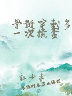 骨髓穿刺多少钱一次检查