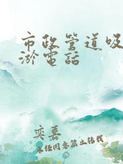 市政管道吸污清淤电话