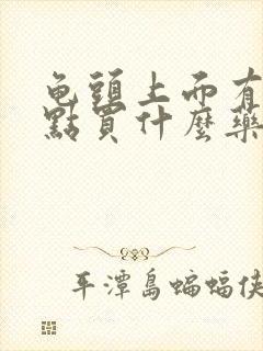 龟头上面有小红点买什么药