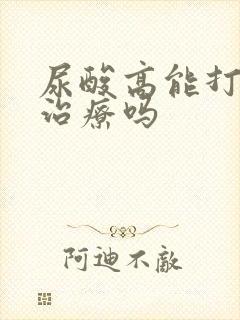 尿酸高能打点滴治疗吗