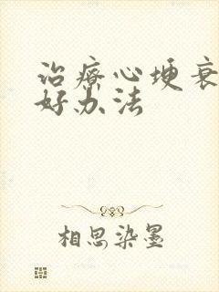 治疗心埂衰竭最好办法