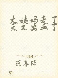 大姨妈走了10天又出血了怎么回事