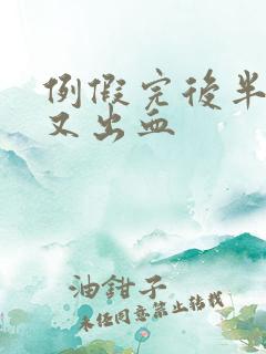 例假完后半个月又出血