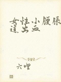 女性小腹胀痛阴道出血