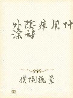 外阴痒用什么药涂好