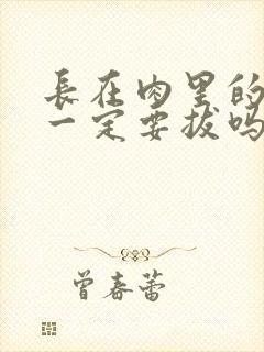 长在肉里的智齿一定要拔吗