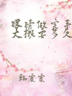 眼睛做完手术后大概要多久可以恢复视力