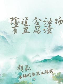 阴道分泌物发黄有豆腐渣