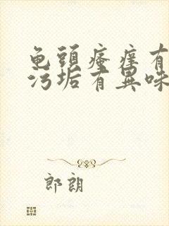 龟头瘙痒有白色污垢有异味这是什么症状