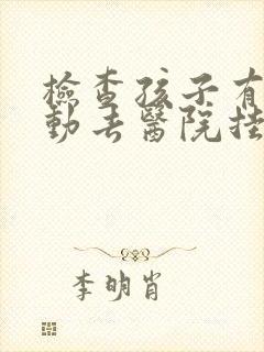 检查孩子有无多动去医院挂什么科