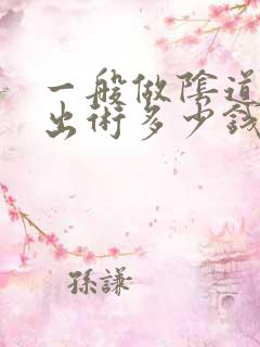 一般做阴道壁膨出术多少钱