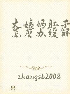 大姨妈肚子疼该怎么办缓解