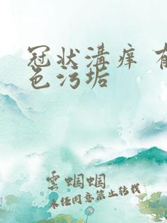 冠状沟痒 有白色污垢