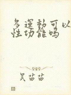 多运动可以增强性功能吗