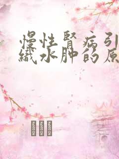 慢性肾病引起组织水肿的原因是