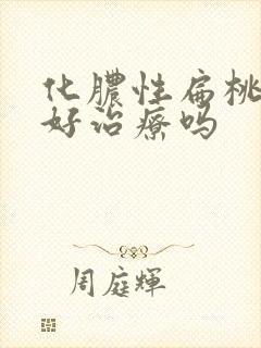 化脓性扁桃体炎好治疗吗