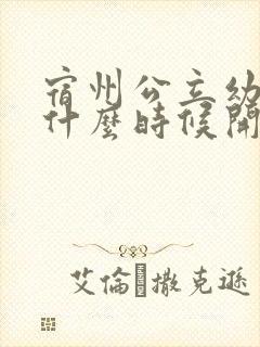 宿州公立幼儿园什么时候开始报名