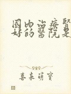 国内治疗肾病最好的医院是