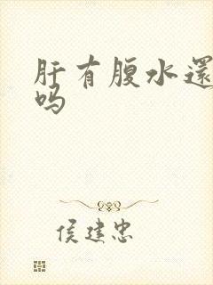 肝有腹水还有救吗