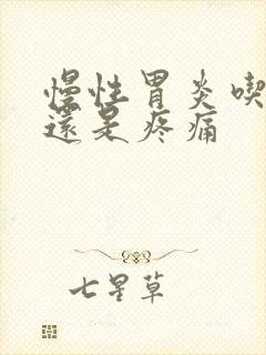 慢性胃炎吃了药还是疼痛