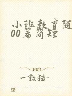 小班教育随笔200篇简短