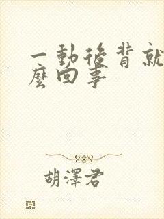 一动后背就疼怎么回事